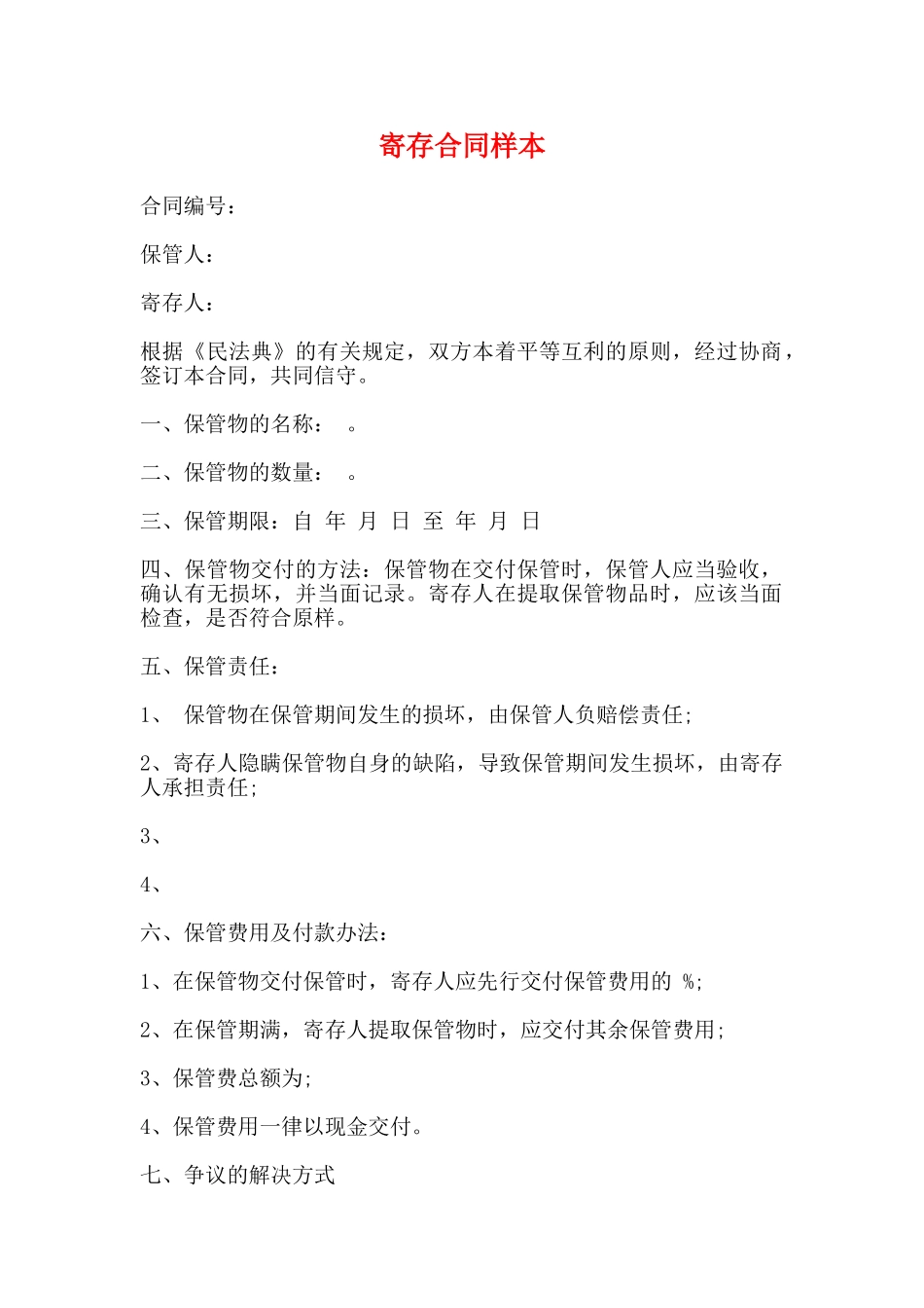 寄存合同样本_第1页