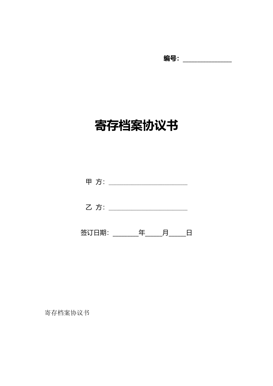 寄存档案协议书_第1页