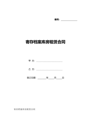 寄存档案库房租赁合同