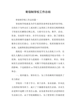 寄宿制学校工作总结