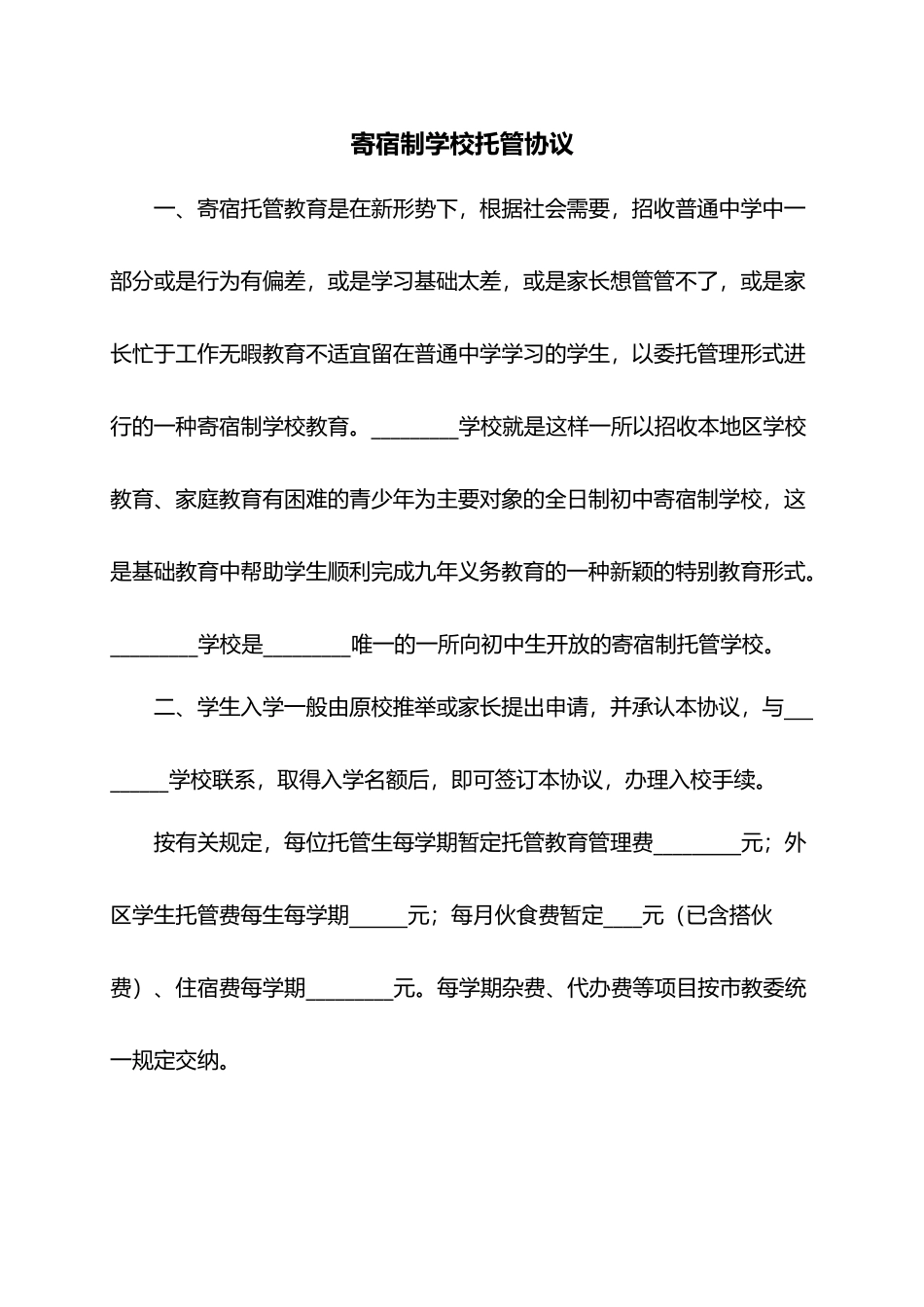 寄宿制学校托管协议_第1页