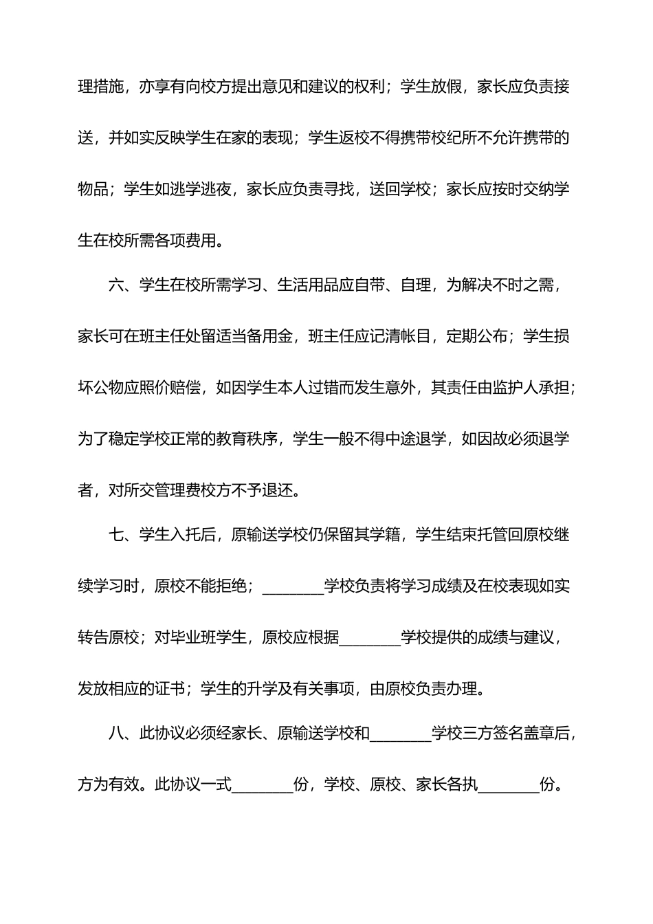 寄宿制学校托管协议_第3页