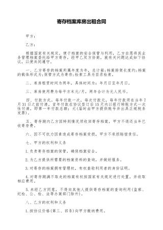 寄存档案库房出租合同