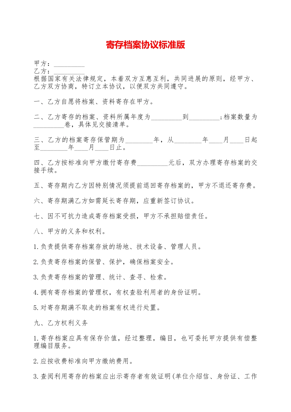 寄存档案协议标准版——范本_第1页