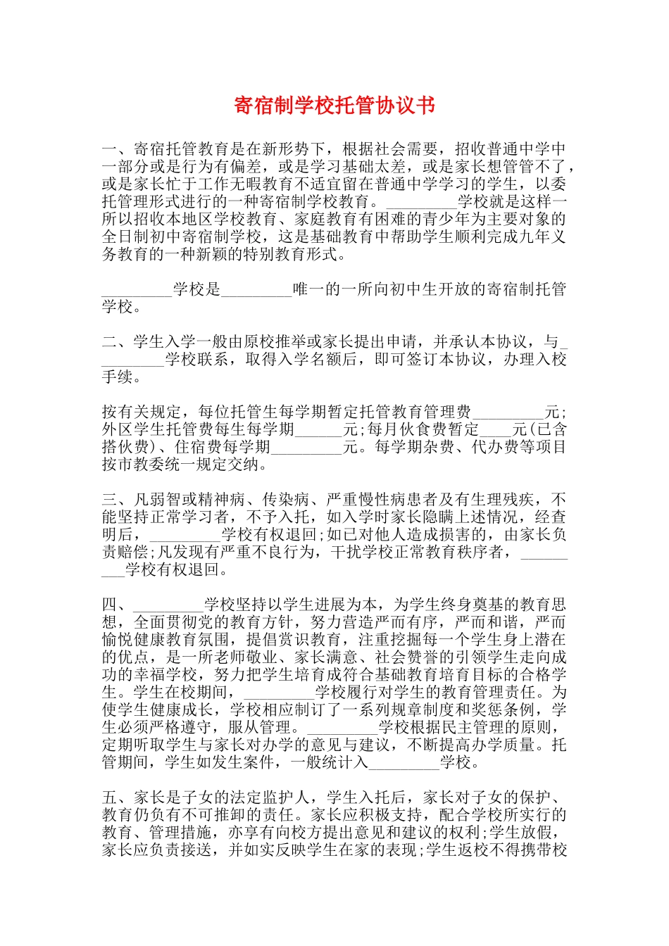 寄宿制学校托管协议书_第1页