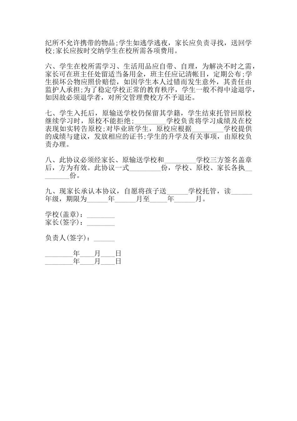 寄宿制学校托管协议书_第2页