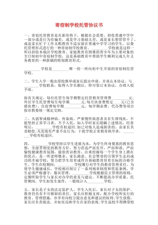 寄宿制学校托管协议书