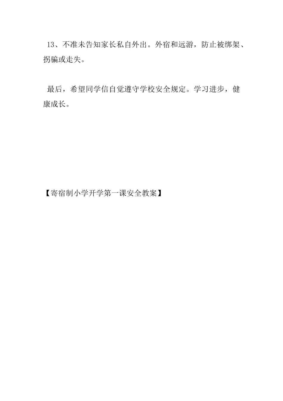 寄宿制小学开学第一课安全教案_第3页