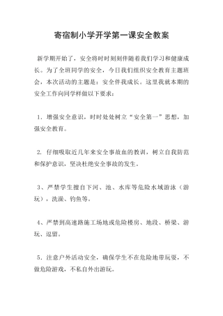 寄宿制小学开学第一课安全教案