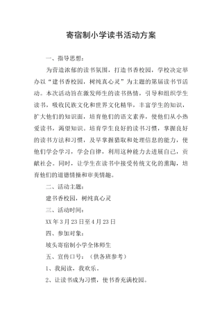 寄宿制小学读书活动方案