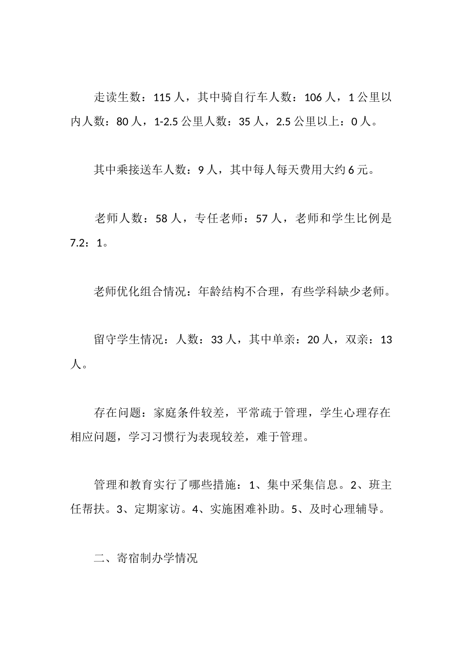 寄宿制办学情况报告_第2页