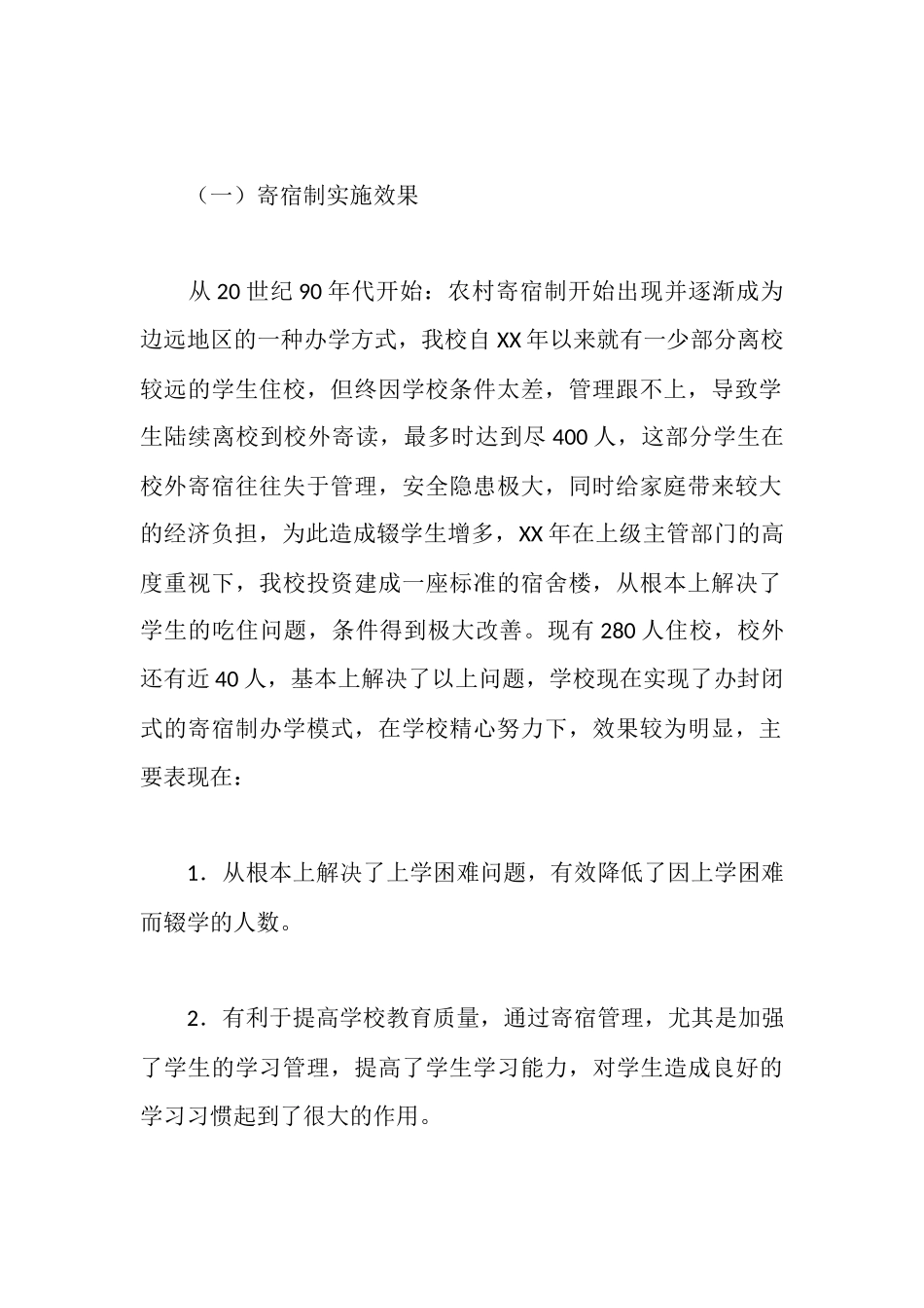 寄宿制办学情况报告_第3页