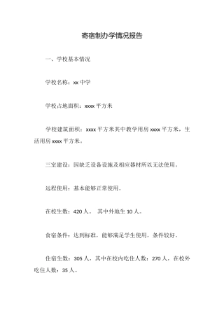 寄宿制办学情况报告