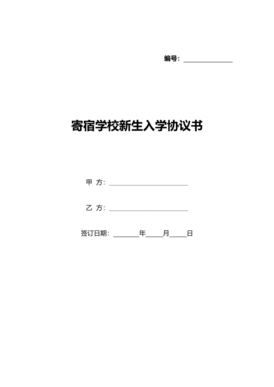寄宿学校新生入学协议书_第1页