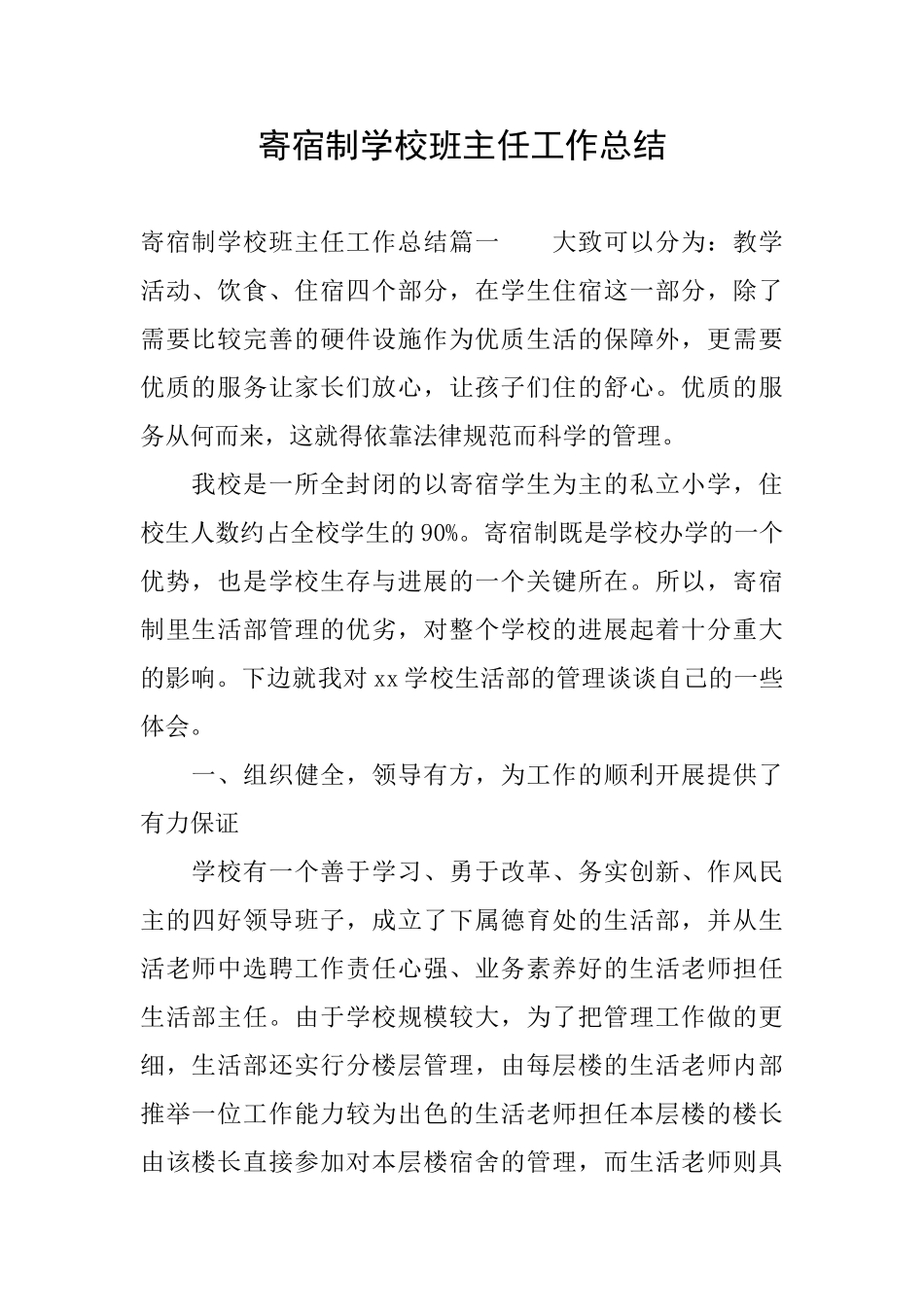 寄宿制学校班主任工作总结_第1页