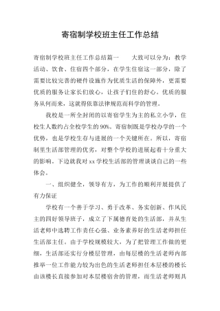 寄宿制学校班主任工作总结