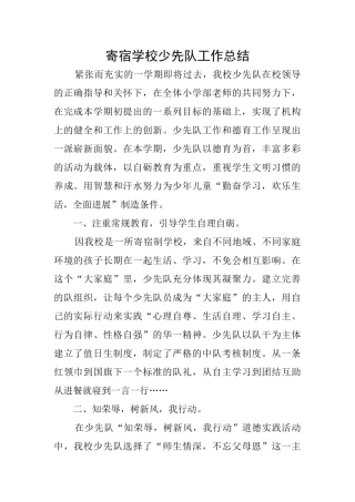 寄宿学校少先队工作总结