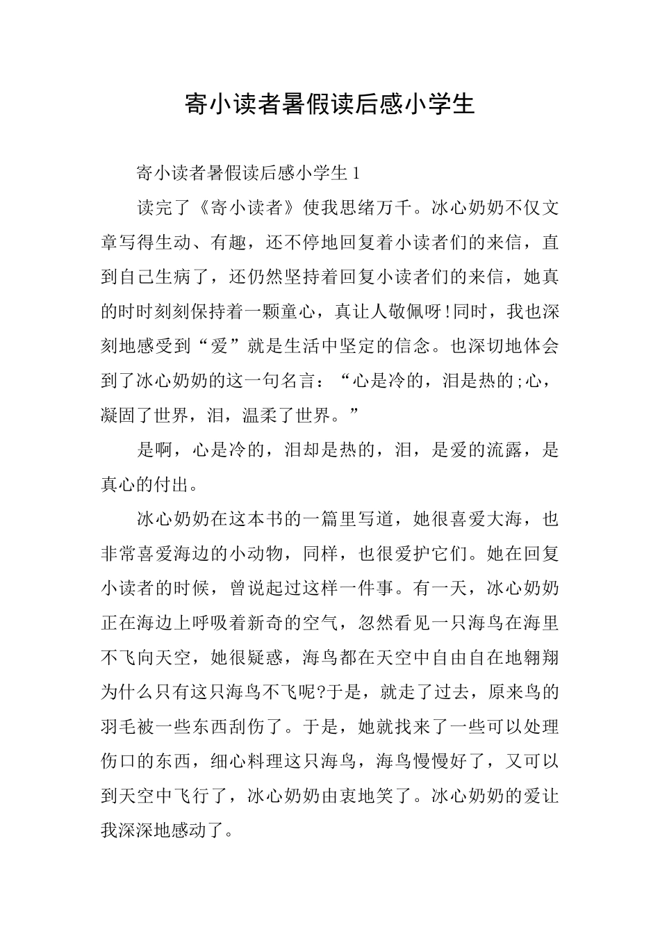 寄小读者暑假读后感小学生_第1页