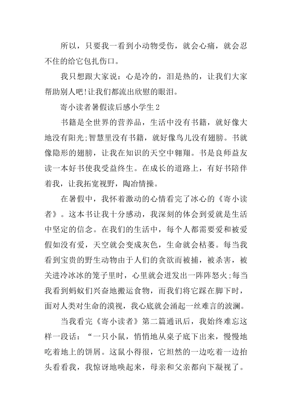 寄小读者暑假读后感小学生_第2页