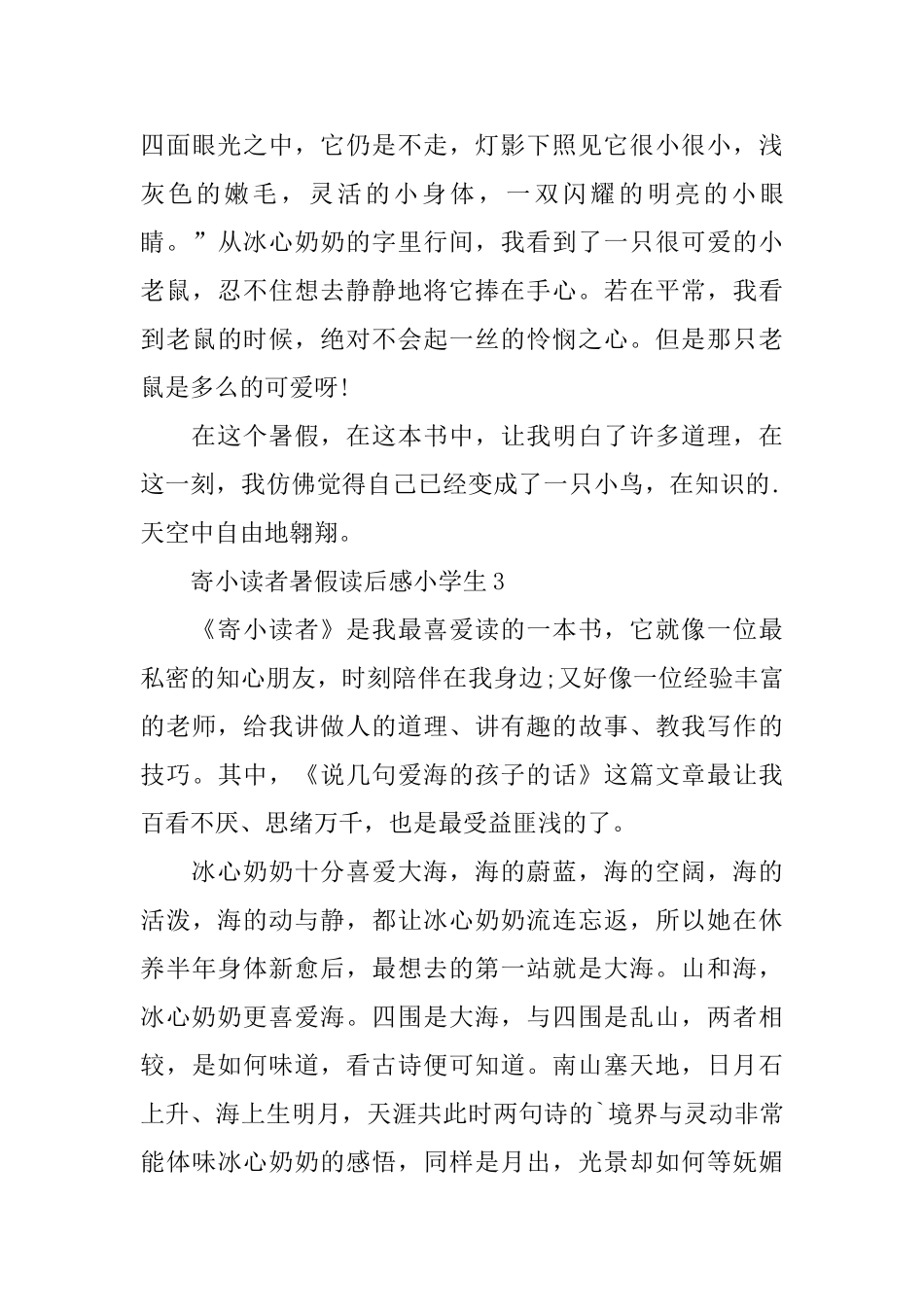 寄小读者暑假读后感小学生_第3页