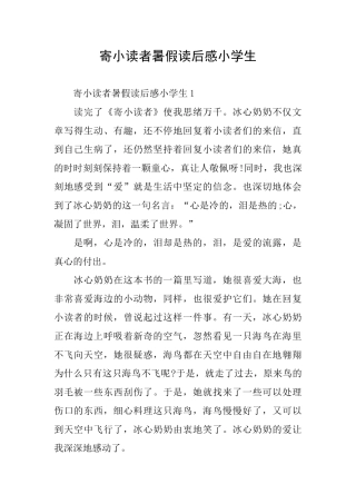 寄小读者暑假读后感小学生