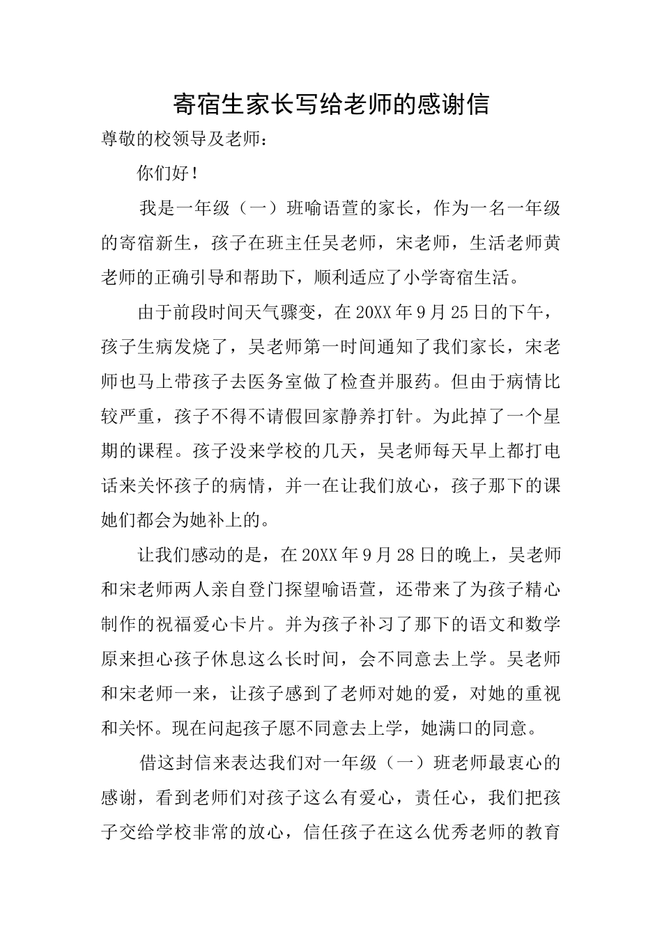 寄宿生家长写给老师的感谢信_第1页
