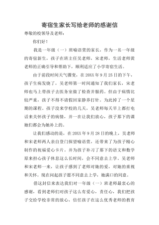 寄宿生家长写给老师的感谢信