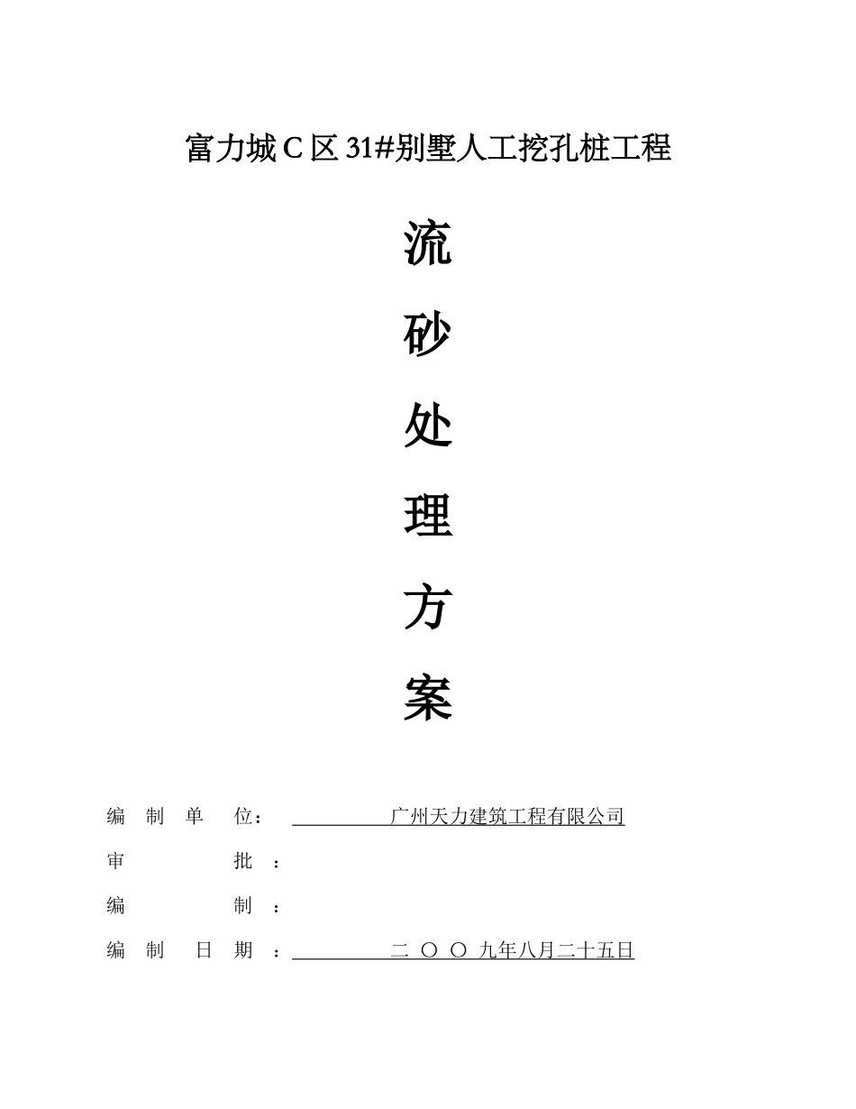 富力城31#别墅基础流砂层施工方案03_第1页