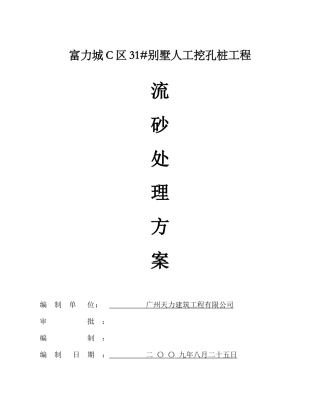 富力城31#别墅基础流砂层施工方案03