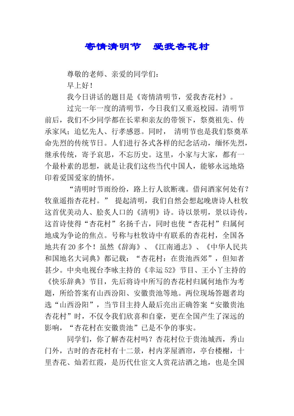 寄情清明节爱我杏花村_第1页