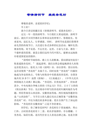 寄情清明节爱我杏花村