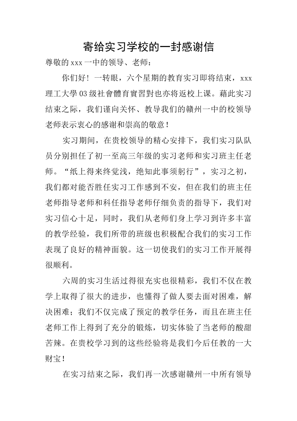 寄给实习学校的一封感谢信_第1页
