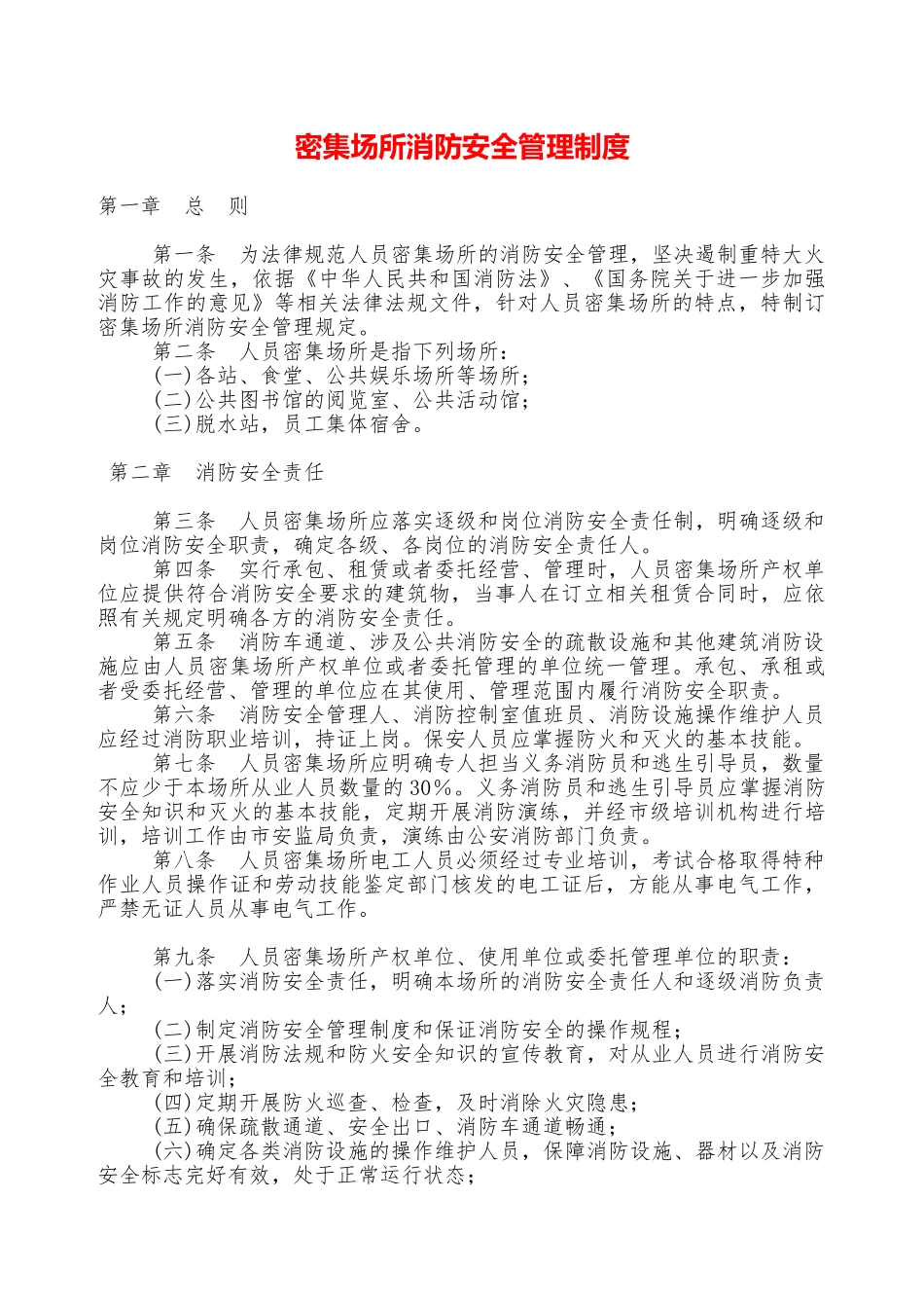 密集场所消防安全管理制度—_第1页