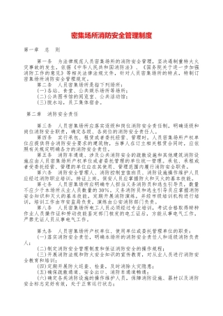 密集场所消防安全管理制度—