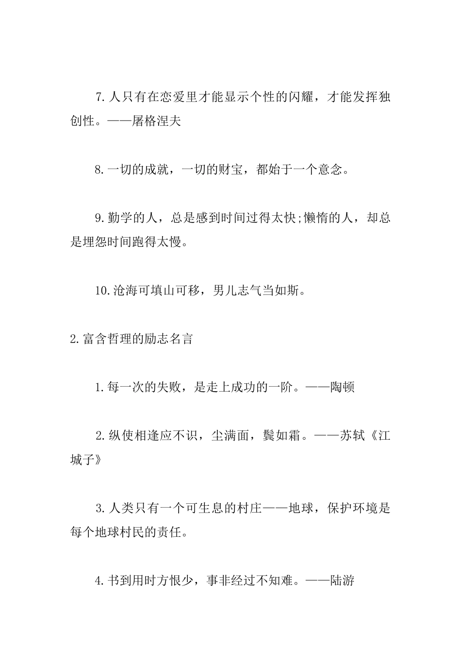富含哲理的励志名言大全_第2页