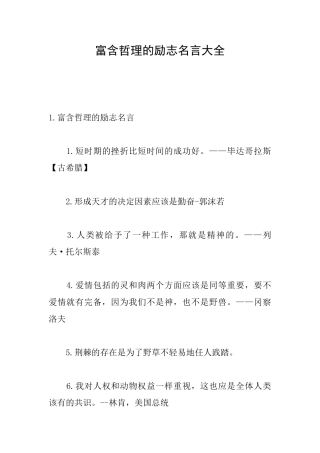 富含哲理的励志名言大全