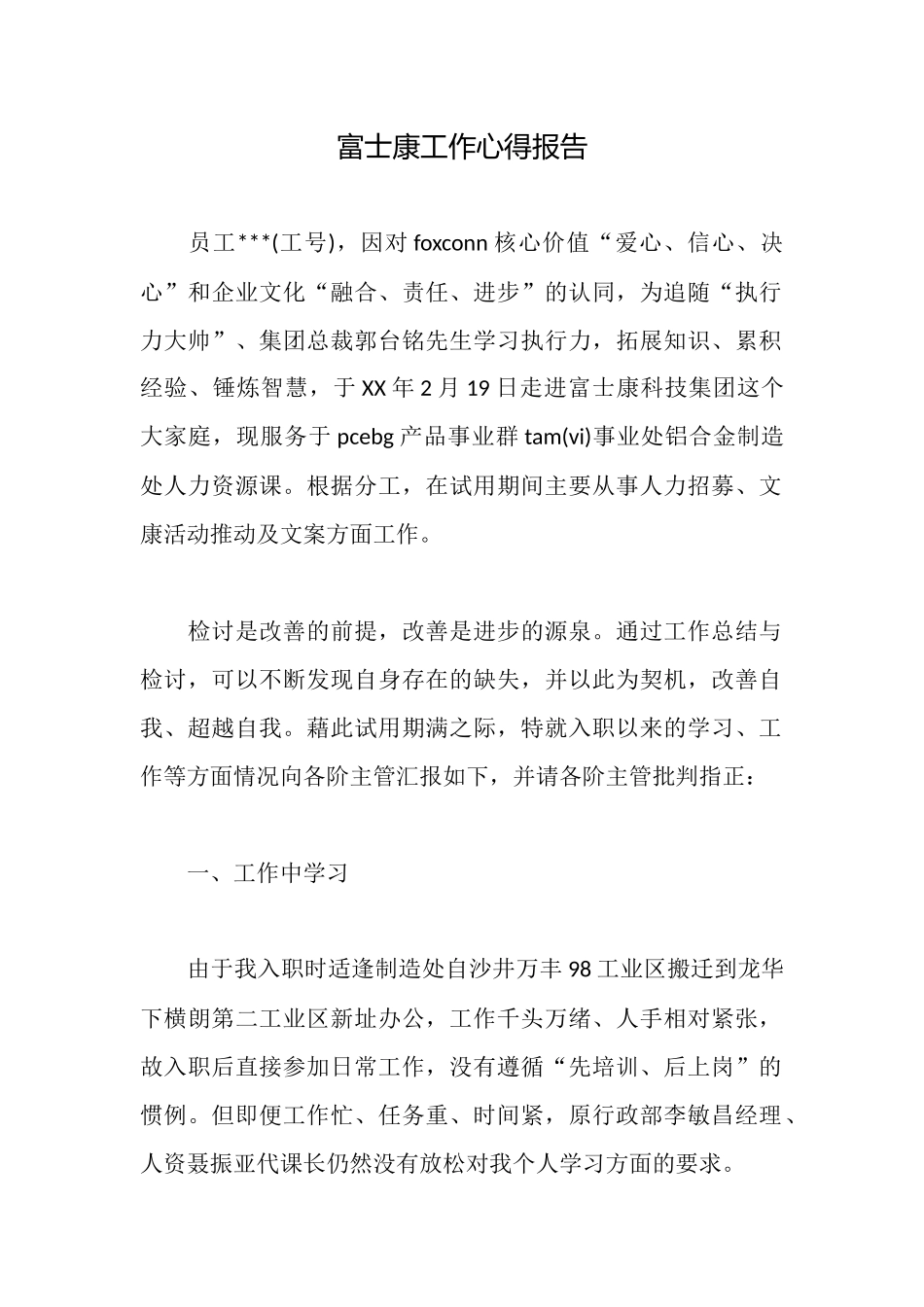 富士康工作心得报告_第1页