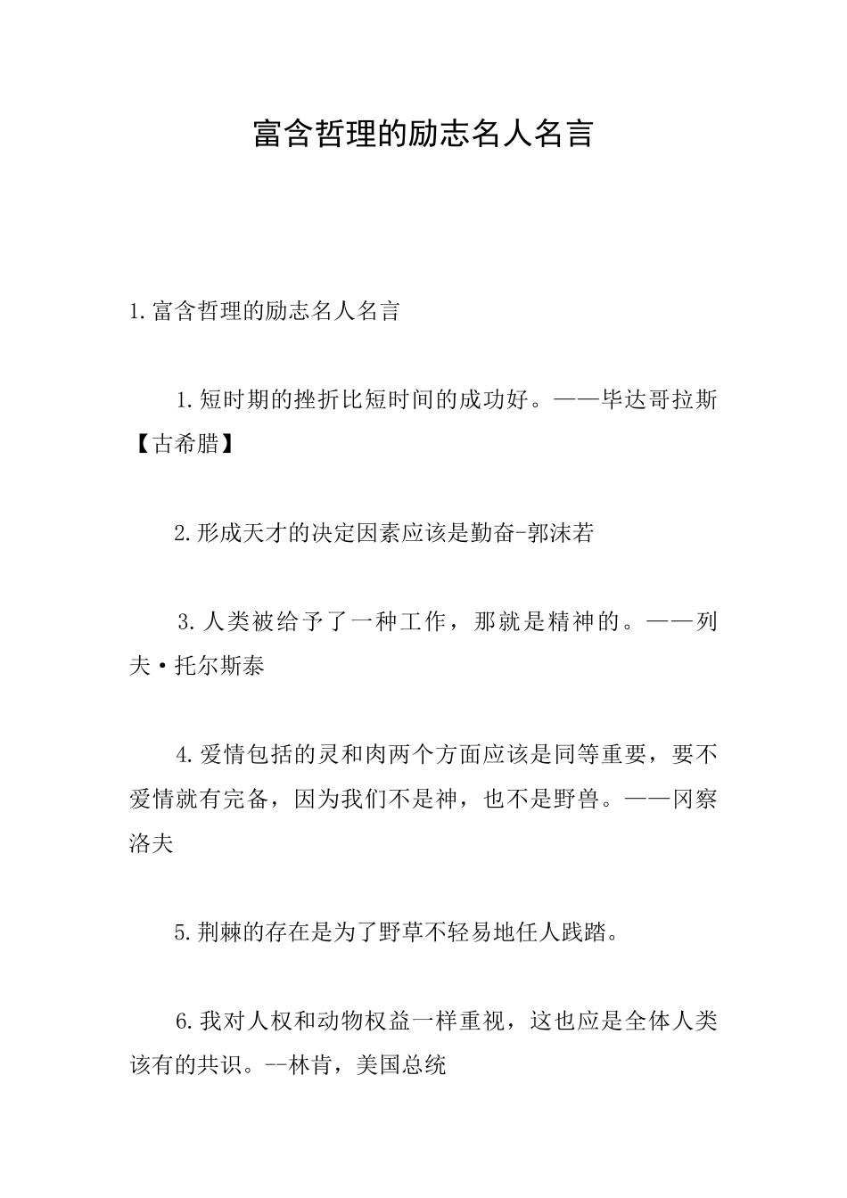 富含哲理的励志名人名言_第1页