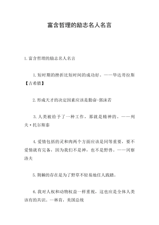 富含哲理的励志名人名言
