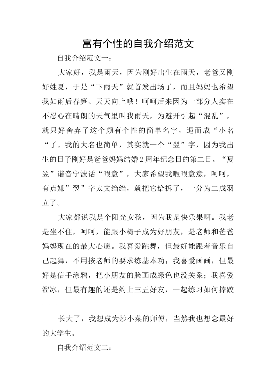 富有个性的自我介绍范文_第1页