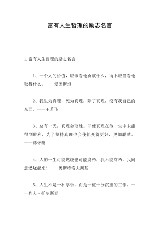 富有人生哲理的励志名言