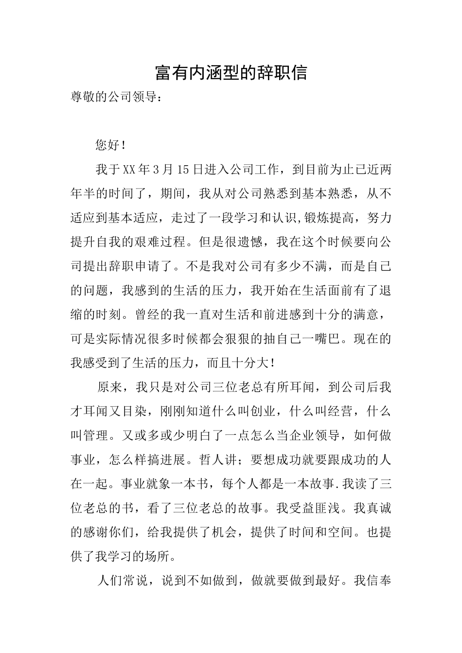 富有内涵型的辞职信_第1页