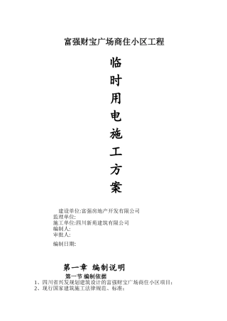 富强财富广场临时用电施工方案.