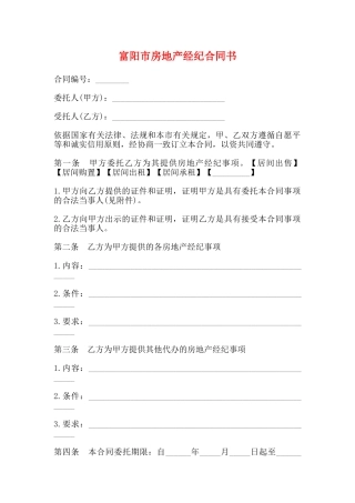 富阳市房地产经纪合同书
