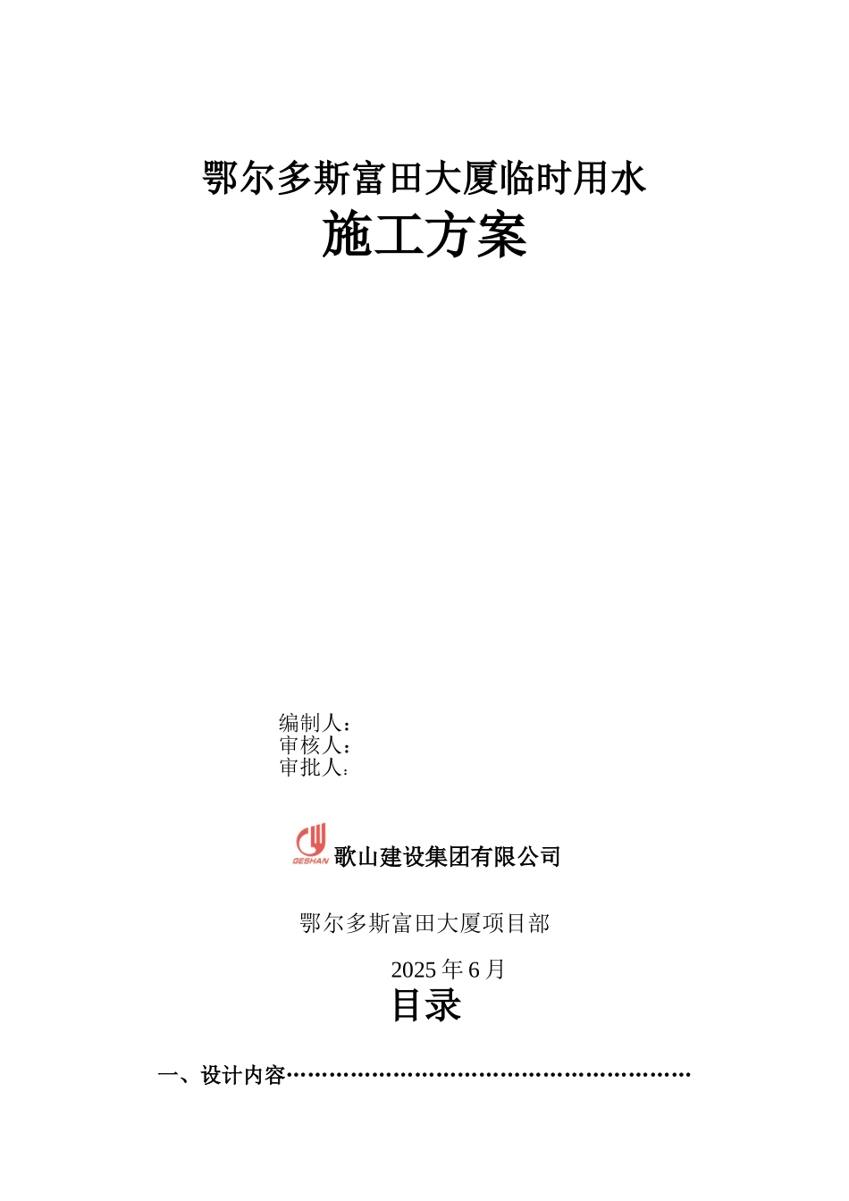 富田大厦临时用水施工方案_第1页
