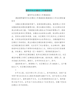 富阳市社区建设工作调查报告