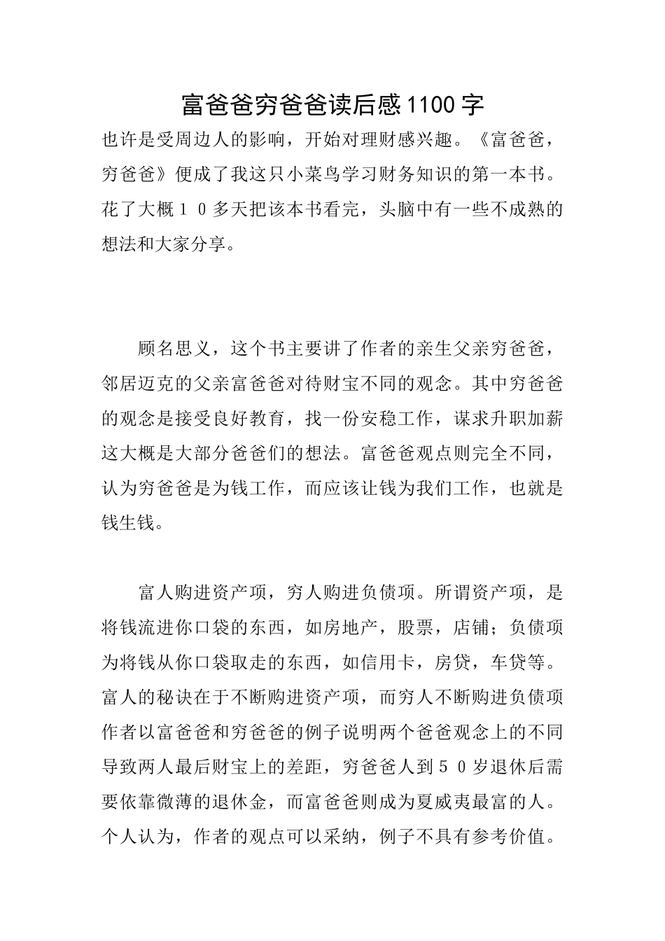 富爸爸穷爸爸读后感1100字_第1页