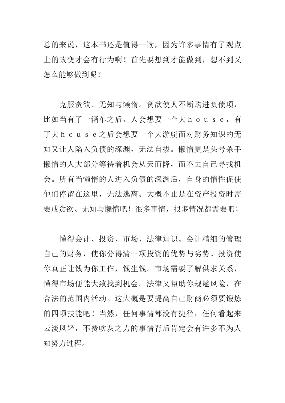 富爸爸穷爸爸读后感1100字_第2页