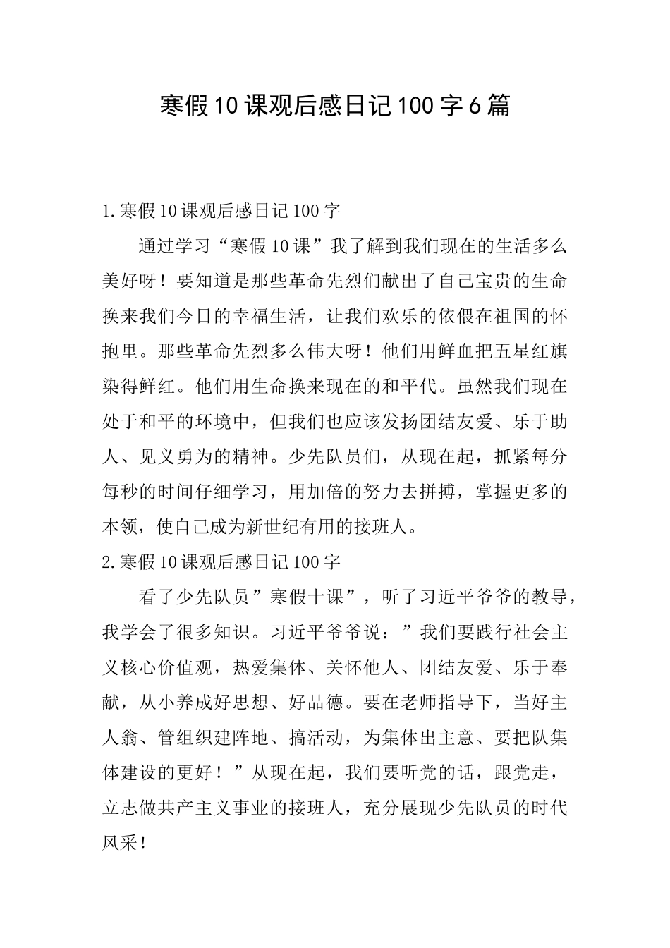 寒假10课观后感日记100字6篇_第1页