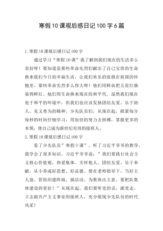 寒假10课观后感日记100字6篇